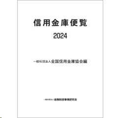 信用金庫便覧 2024