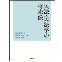 裁断済　民法・民法学の将来像 至誠堂書店オンラインショップ / 民法・民法学の将来像