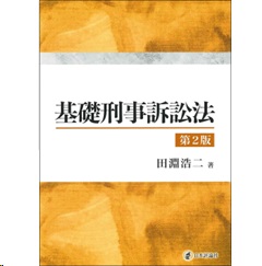 基礎刑事訴訟法（第2版）