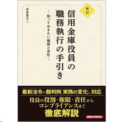 新訂 信用金庫役員の職務執行の手引き 知っておきたい権限と責任