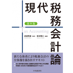 至誠堂書店オンラインショップ / 現代税務会計論（第9版）