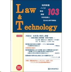Law&Technology No.103【座談会】水産業の現状と課題/知財訴訟の論点