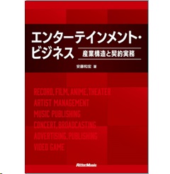 エンターテインメント・ビジネス 産業構造と契約実務