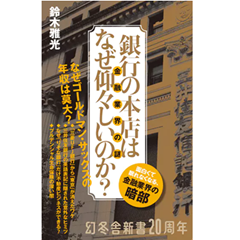 至誠堂書店オンラインショップ / 銀行の本店はなぜ仰々しいのか？ 金融