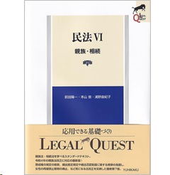 LEGAL QUEST 民法VI 親族・相続（第7版）