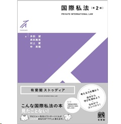 有斐閣ストゥディア 国際私法（第2版）