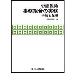 労働保険事務組合の実務（令和8年版）