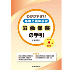 至誠堂書店オンラインショップ / 労働保険の手引（令和8年度版