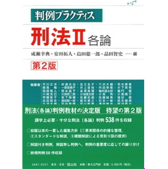 至誠堂書店オンラインショップ / 判例プラクティス刑法Ⅱ 各論〔第2版〕