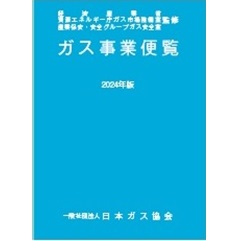 ガス事業便覧（2024年版）