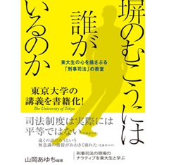 塀のむこうには誰がいるのか 東大生の心を揺さぶる「刑事司法」の教室