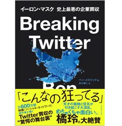 Breaking Twitter イーロン・マスク 史上最悪の企業買収