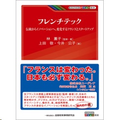 KINZAIバリュー叢書 フレンチテック 伝統からイノベーションへ。変化するフランスとスタートアップ