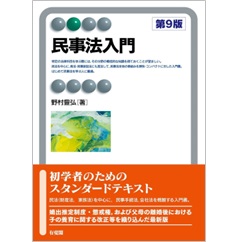 至誠堂書店オンラインショップ / 有斐閣アルマ 民事法入門(第9版) 至誠堂書店オンラインショップ / 有斐閣アルマ 民事法入門(第9版)