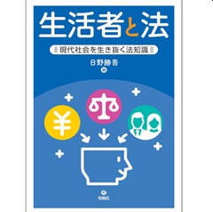 至誠堂書店オンラインショップ / 生活者と法 現代社会を生き抜く法知識