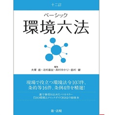 環境法令・解説集 平成６年版/ぎょうせい/ぎょうせい（単行本） 至誠堂書店オンラインショップ / 十二訂 ベーシック環境六法