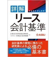至誠堂書店オンラインショップ / FASFブックス 詳解 リース会計基準