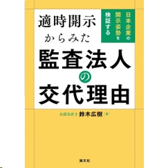 適時開示からみた監査法人の交代理由 日本企業の開示姿勢を検証する