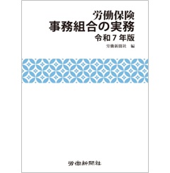 労働保険事務組合の実務(令和7年版)