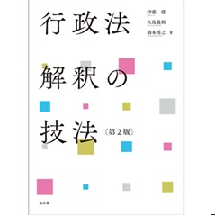 至誠堂書店オンラインショップ / 行政法解釈の技法（第2版）