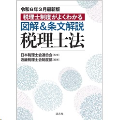令和6年3月最新版 税理士制度がよくわかる 図解&条文解説 税理士法