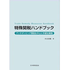 特殊関税ハンドブック アンチダンピング関税を中心に手続を解説