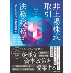 非上場株式取引の法務・税務 スタートアップの資金調達編