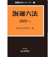 海事法令シリーズ 1 海運六法(2025年版)