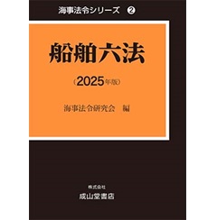 至誠堂書店オンラインショップ / 海事法令シリーズ 2 船舶六法 至誠堂書店オンラインショップ / 海事法令シリーズ 2 船舶六法