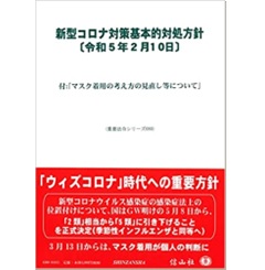 新型コロナ基本的対処方針〔令和5年2月10日〕―付:「マスクの着用の考え方の見直し等について」 (重要法令シリーズ)