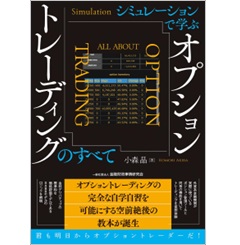 シミュレーションで学ぶオプショントレーディングのすべて