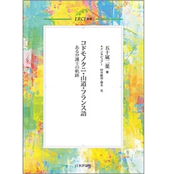 コドモノクニ・山道・フランス語　ある弁護士の軌跡 (ERCJ選書)