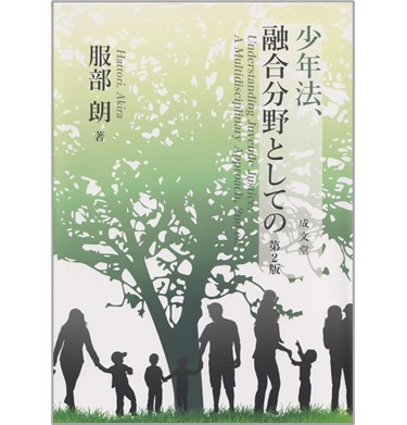 至誠堂書店オンラインショップ / 少年法、融合分野としての（第2版）