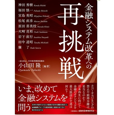 金融システム改革への再挑戦