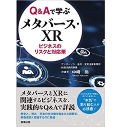 Q&Aで学ぶメタバース・XRビジネスのリスクと対応策