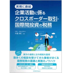 至誠堂書店オンラインショップ / 実務に直結 企業活動に係るクロス