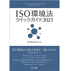 ＩＳＯ環境法クイックガイド2023