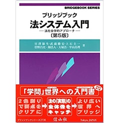 ブリッジブック法システム入門―法社会学的アプローチ【第5版】 (ブリッジブックシリーズ)