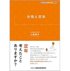 女性と定年 (KINZAIバリュー叢書L)