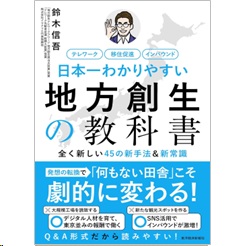 日本一わかりやすい地方創生の教科書