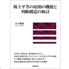 株主平等の原則の機能と判断構造の検討