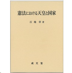 憲法における天皇と国家