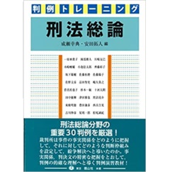 判例トレーニング刑法総論