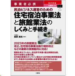事業者必携 改訂新版 記載例つき 民泊ビジネス運営のための住宅宿泊事業法と旅館業法のしくみと手続き