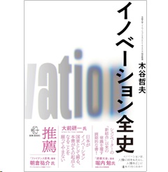 イノベーション全史