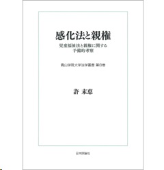 青山学院大学法学叢書 感化法と親権 児童福祉法と親権に関する予備的考察