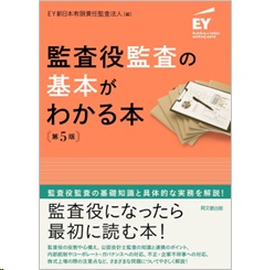 監査役監査の基本がわかる本（第5版）