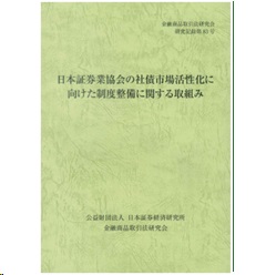金融商品取引法研究会研究記録 第83号 日本証券業協会の社債市場活性化に向けた制度整備に関する取組み