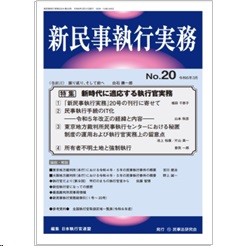 新民事執行実務 No.20【特集】新時代に適応する執行官実務