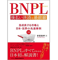 BNPL 後払い決済の最前線 急成長する市場と日本・世界の先進事例50